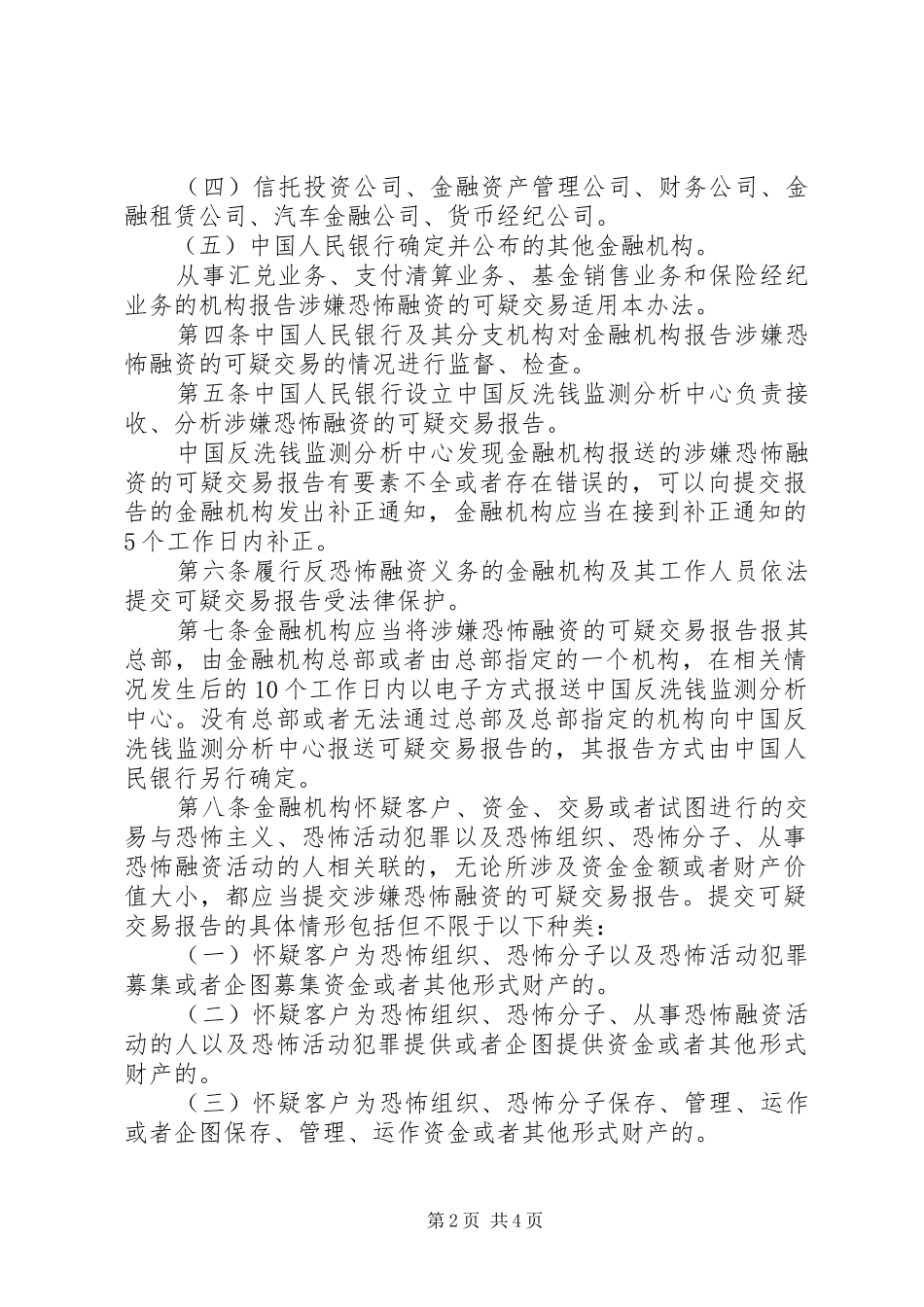 《金融机构报告涉嫌恐怖融资的可疑交易管理办法》1 _第2页