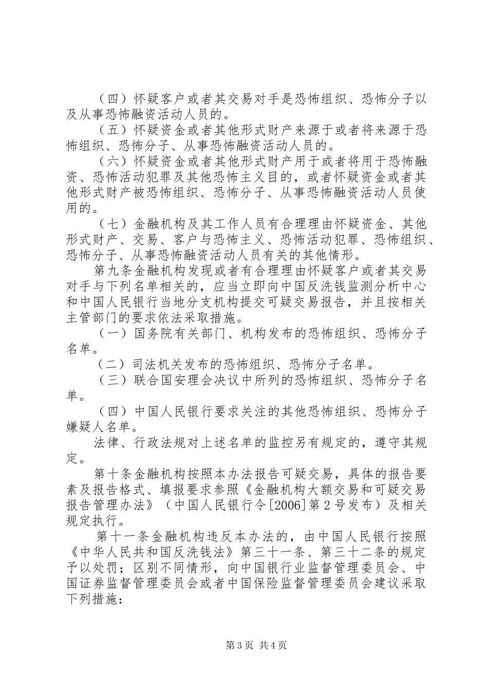 《金融机构报告涉嫌恐怖融资的可疑交易管理办法》1 _第3页