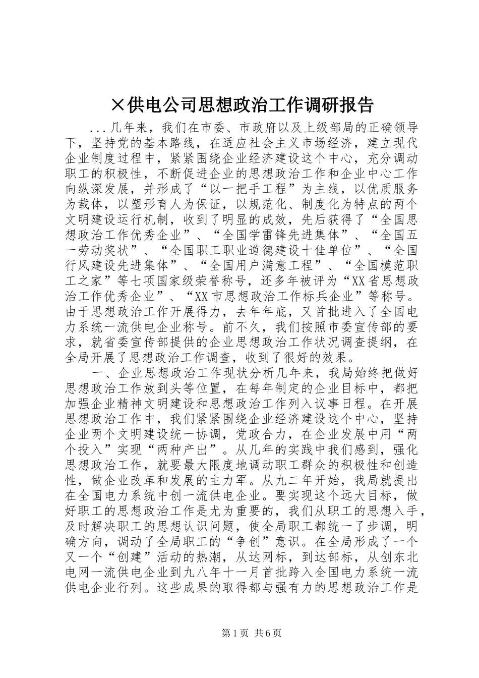 ×供电公司思想政治工作调研报告 _第1页