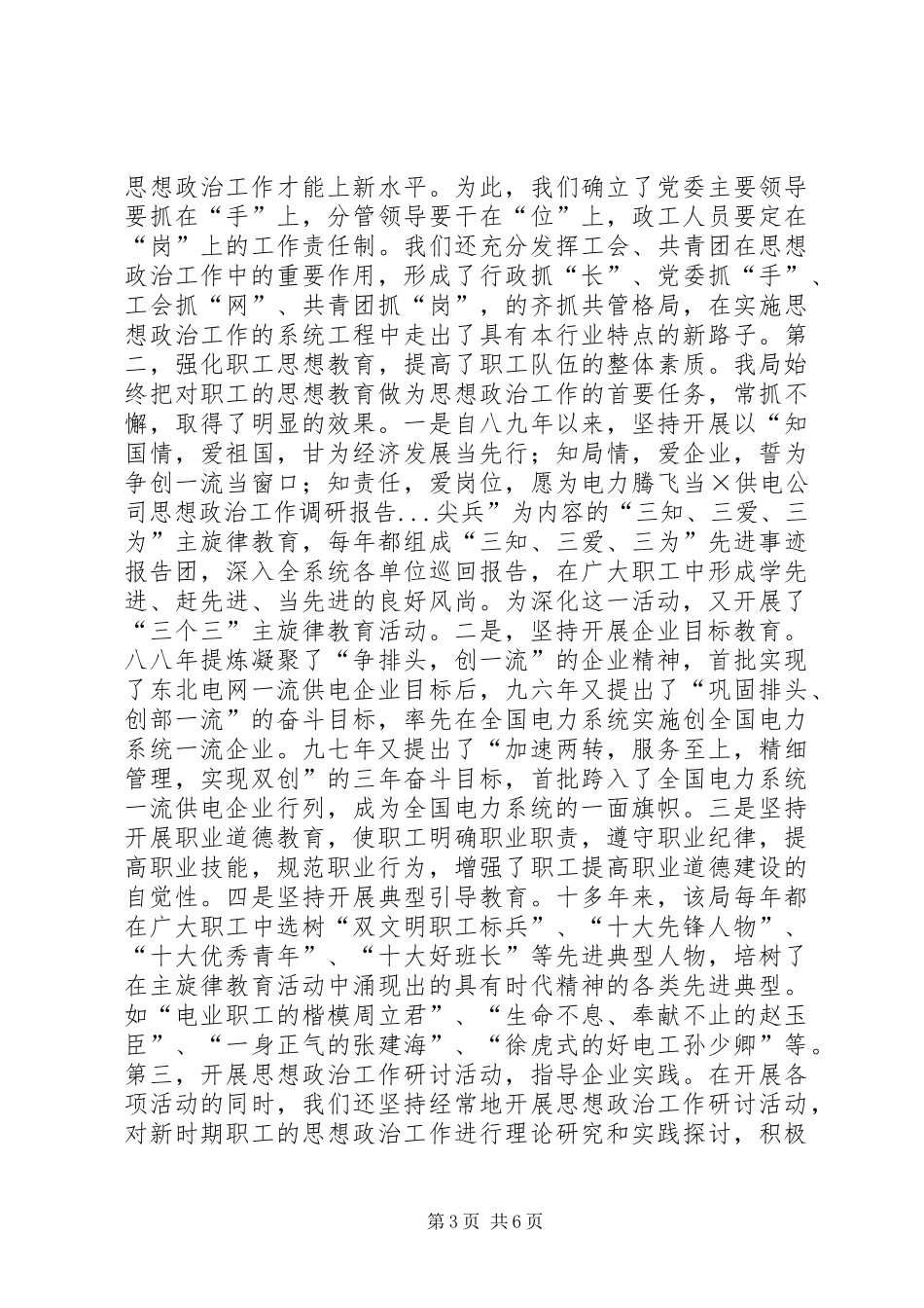 ×供电公司思想政治工作调研报告 _第3页