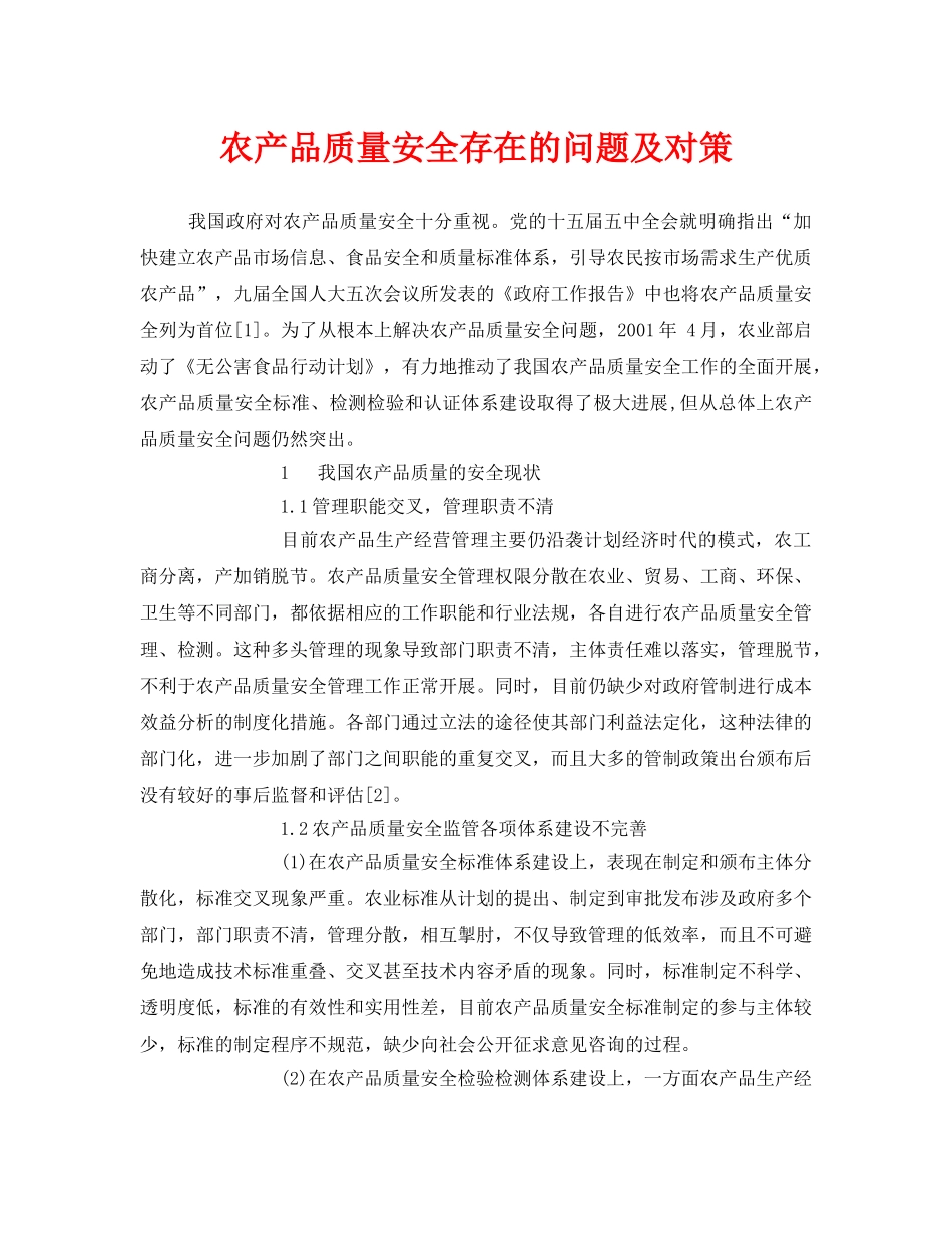 《安全管理论文》之农产品质量安全存在的问题及对策 _第1页