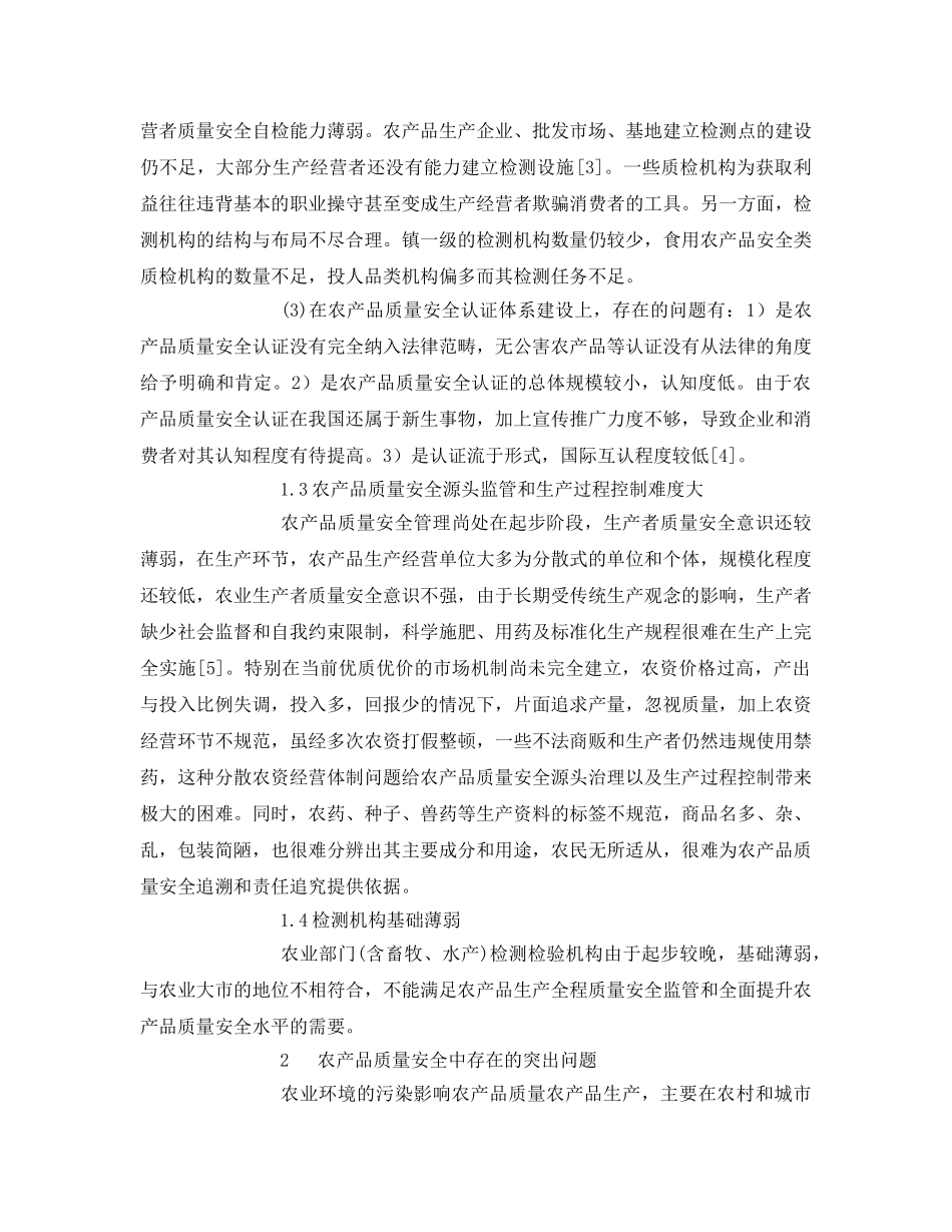 《安全管理论文》之农产品质量安全存在的问题及对策 _第2页