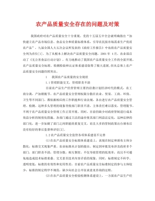 《安全管理论文》之农产品质量安全存在的问题及对策 