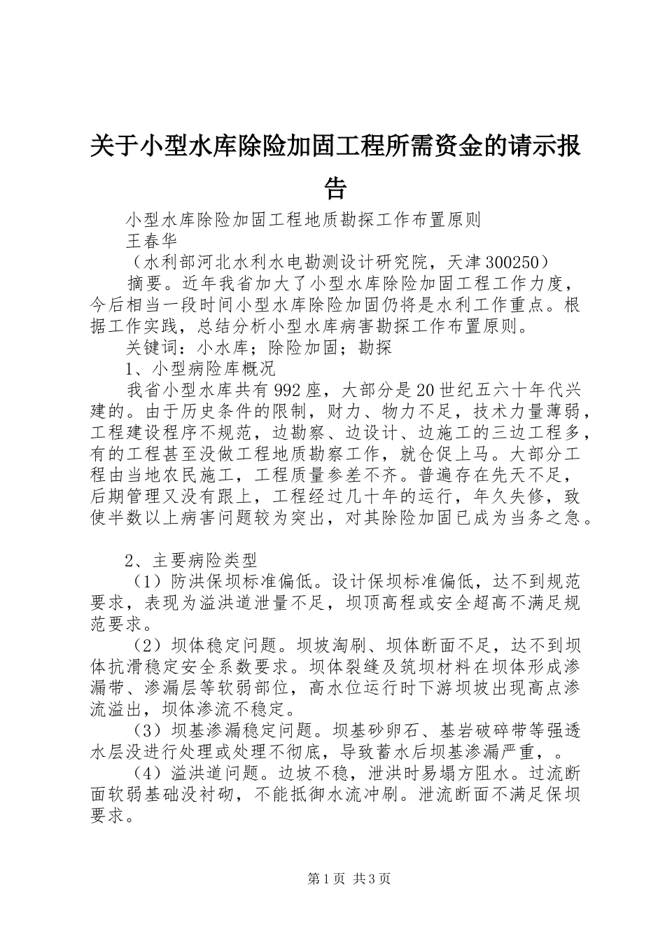 关于小型水库除险加固工程所需资金的请示报告 _第1页