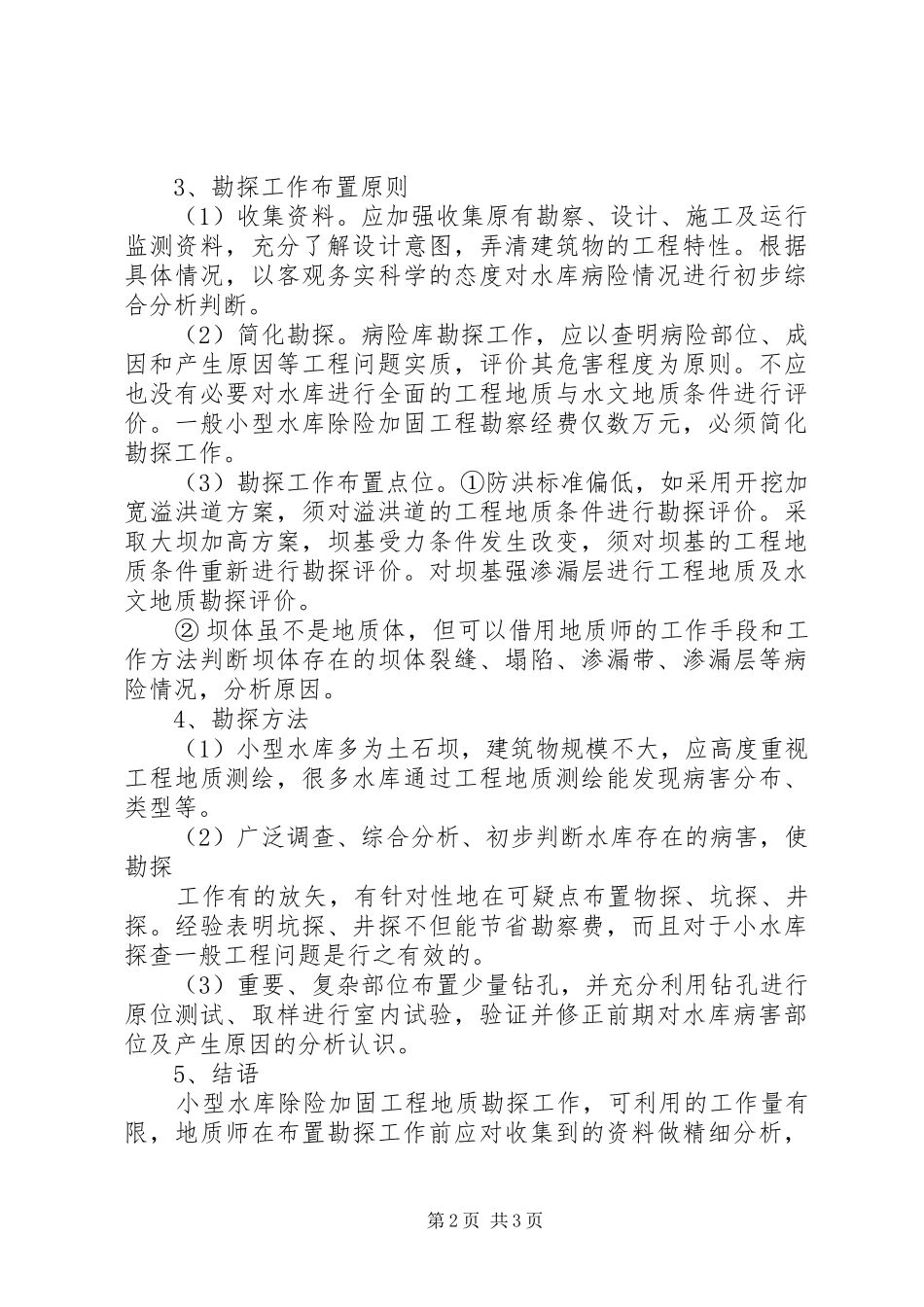 关于小型水库除险加固工程所需资金的请示报告 _第2页