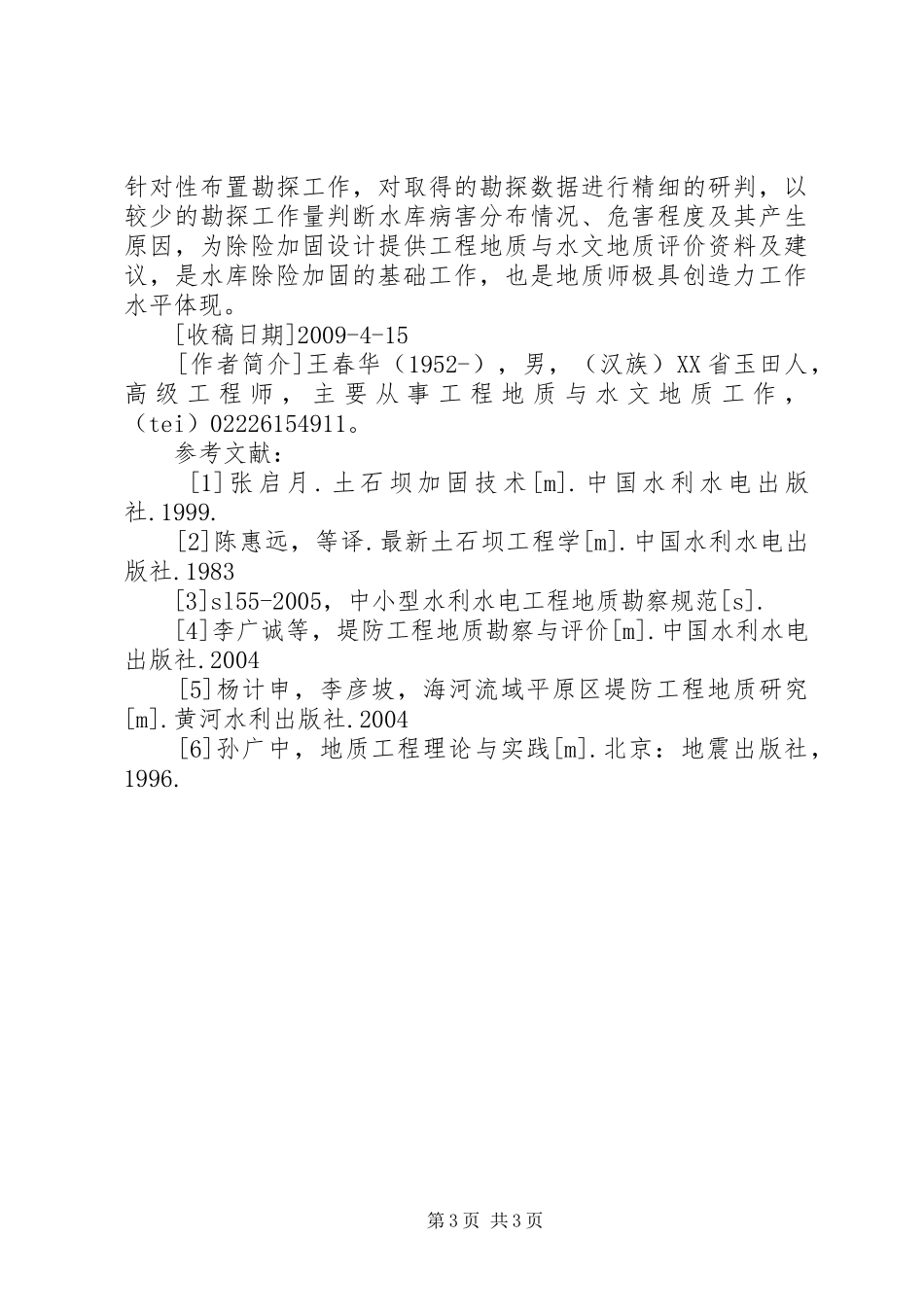 关于小型水库除险加固工程所需资金的请示报告 _第3页