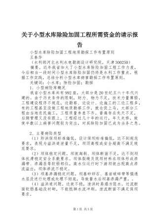 关于小型水库除险加固工程所需资金的请示报告 