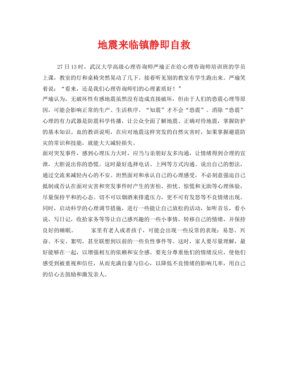 《安全常识-灾害防范》之地震来临镇静即自救 _第1页