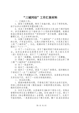 “三城同创”工作汇报材料 