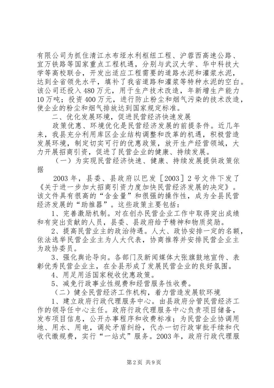 关于扶持壮大民营经济推进县域经济民营化的调研报告 _第2页
