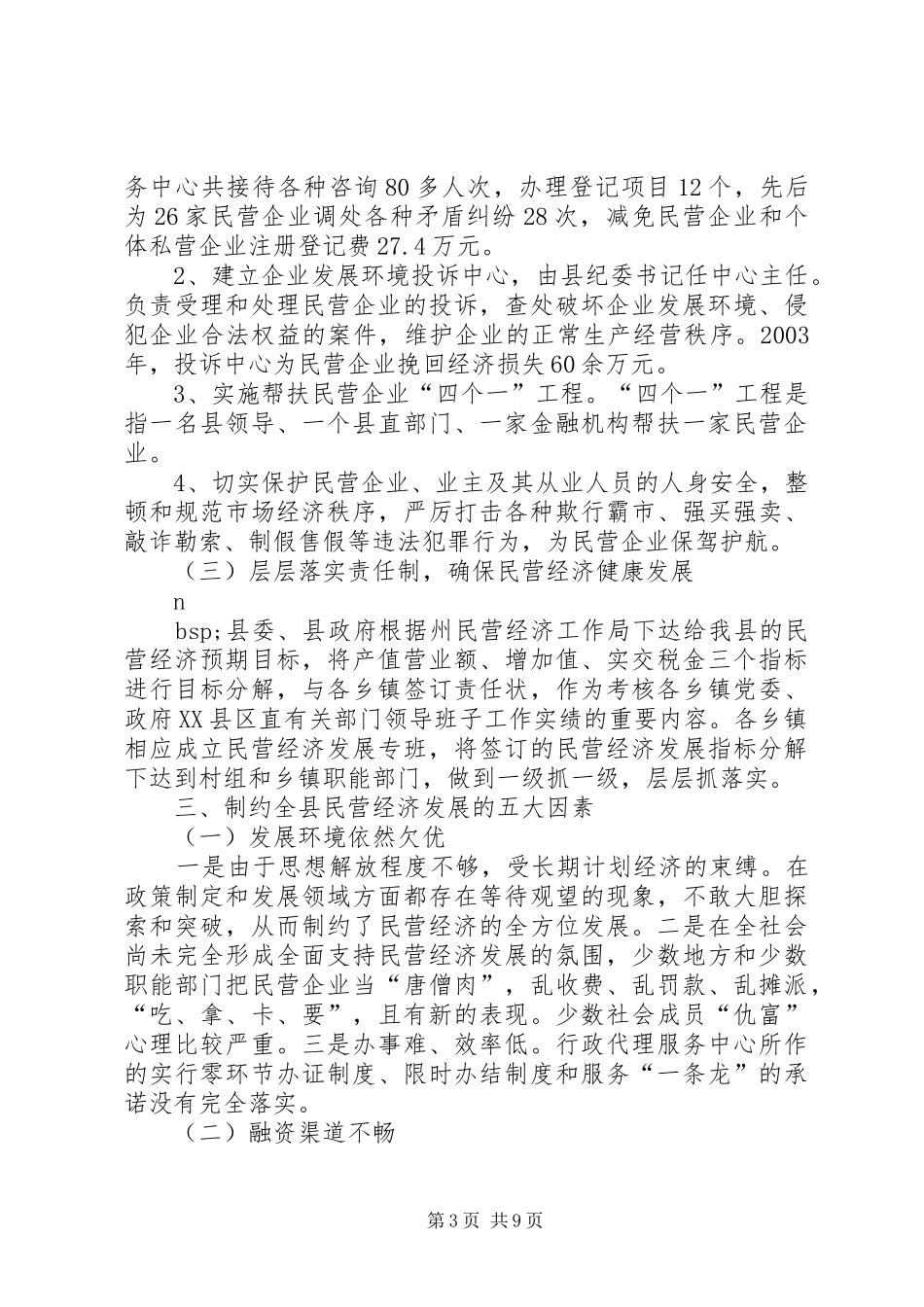 关于扶持壮大民营经济推进县域经济民营化的调研报告 _第3页