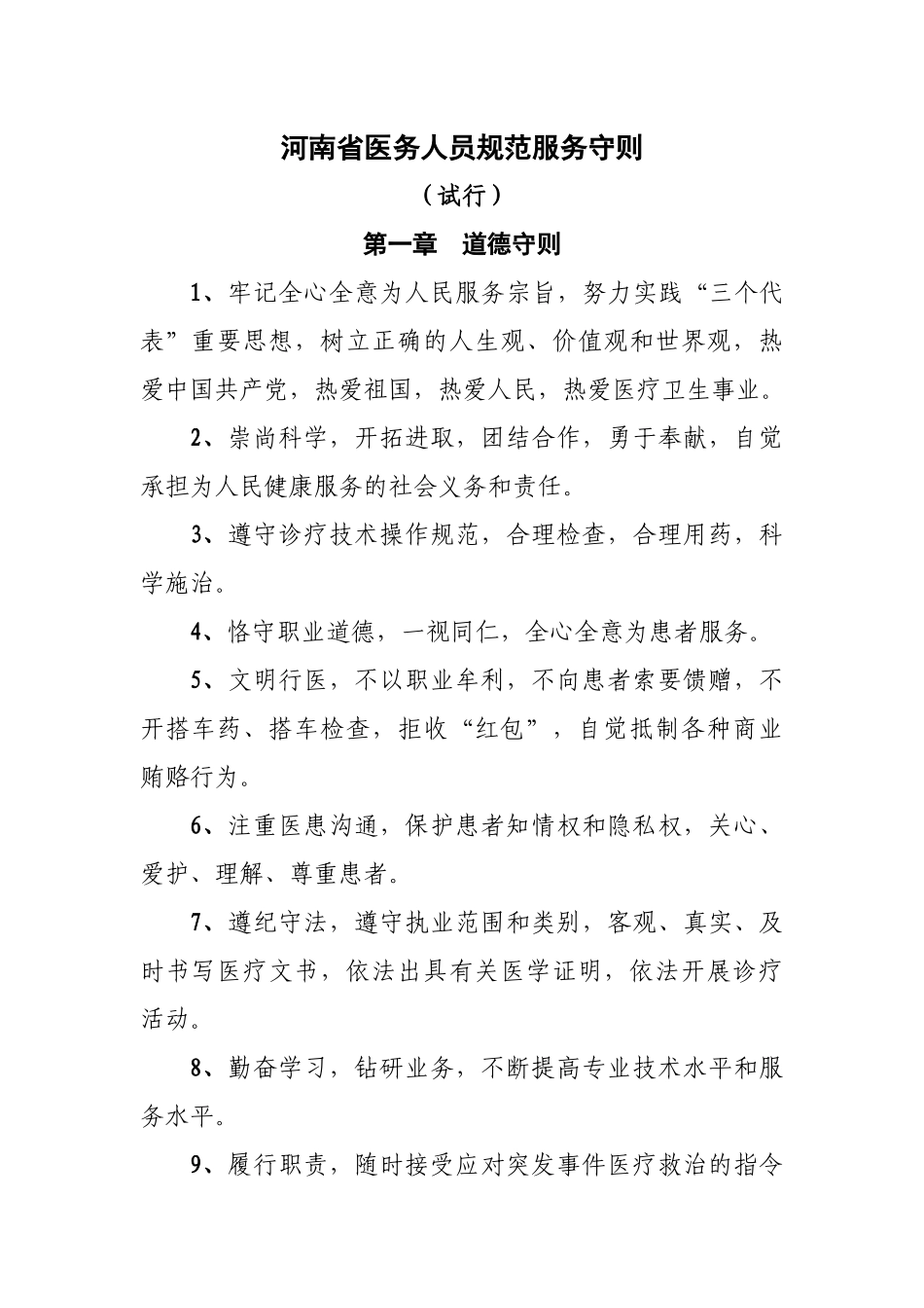 下载浏览河南省医务人员规范服务守则（试行）-河南省医务人_第3页