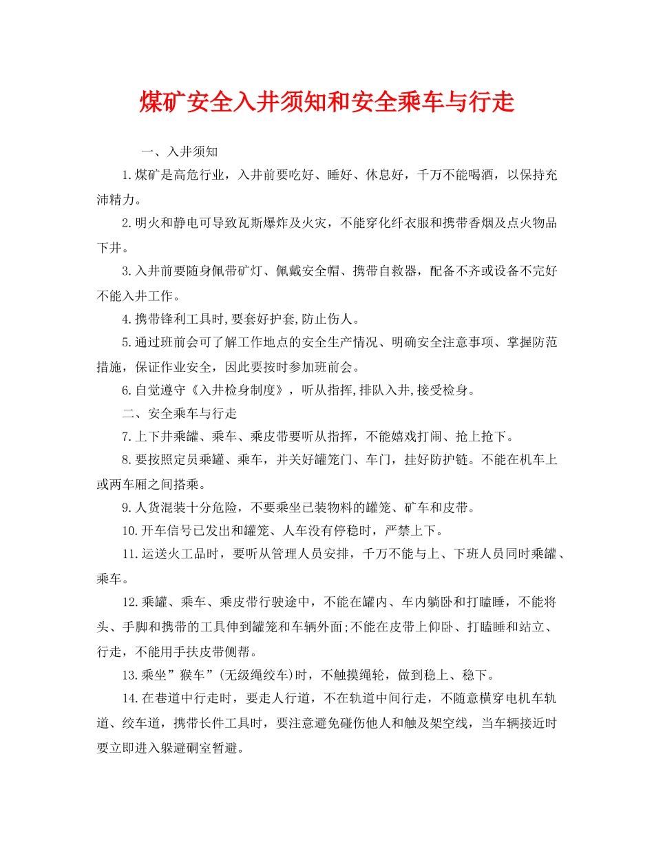《安全管理》之煤矿安全入井须知和安全乘车与行走 _第1页