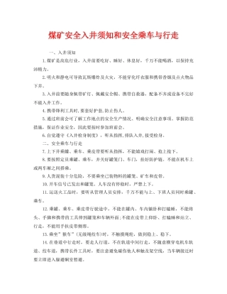 《安全管理》之煤矿安全入井须知和安全乘车与行走 