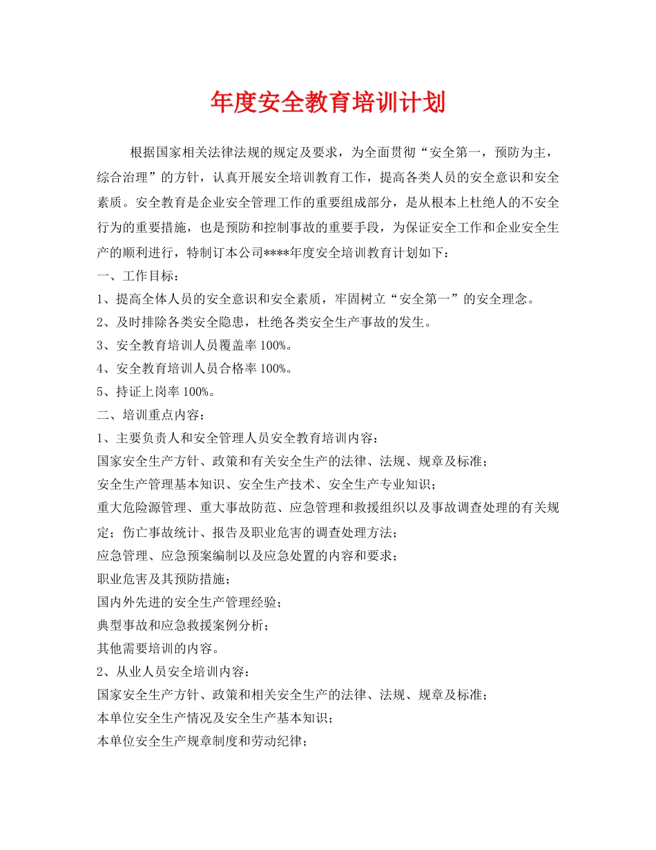 《安全管理文档》之年度安全教育培训计划 _第1页