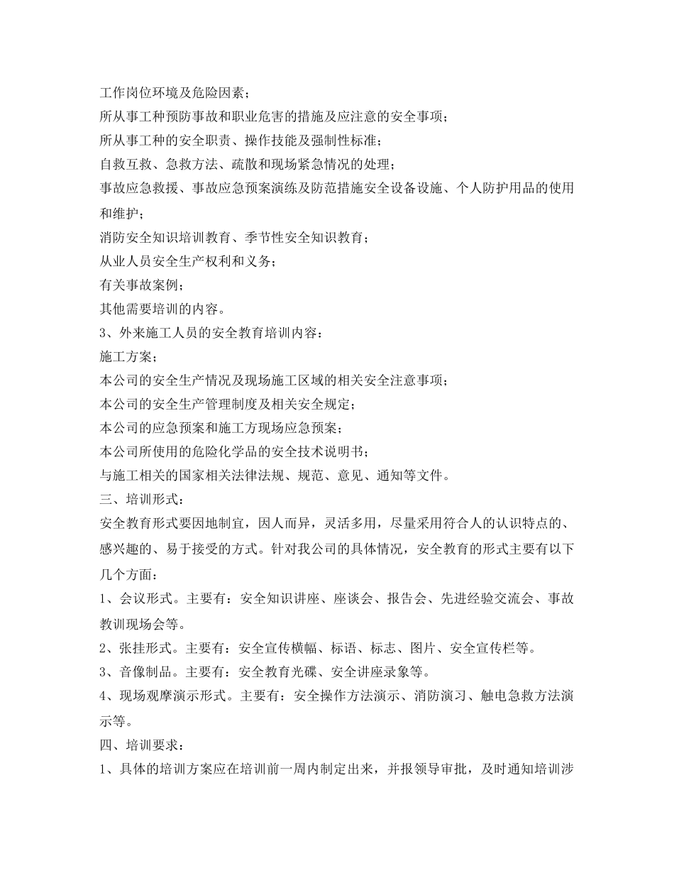 《安全管理文档》之年度安全教育培训计划 _第2页