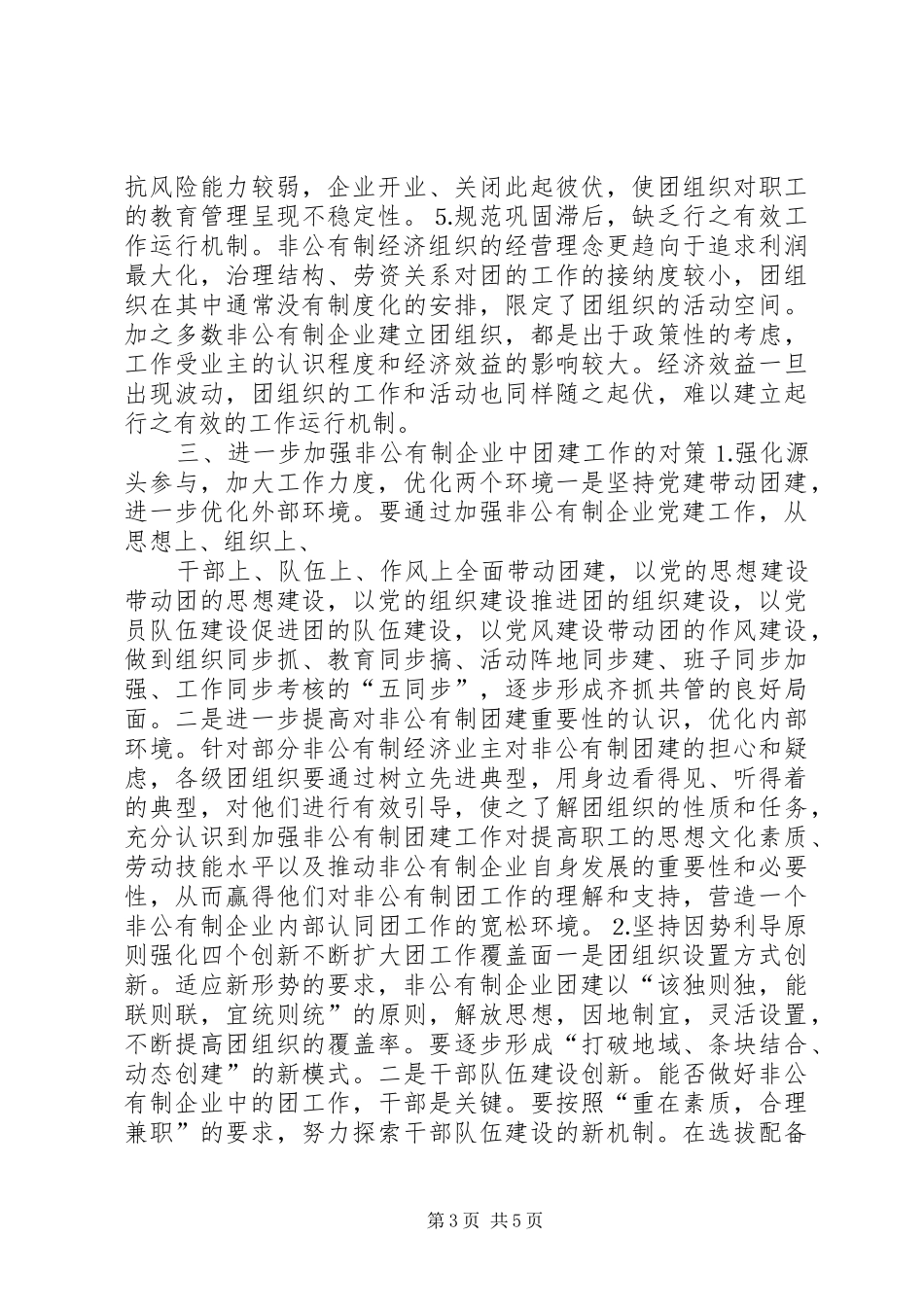 街道非公有制企业团建工作调研报告 _第3页