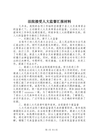 法院接受人大监督汇报材料 