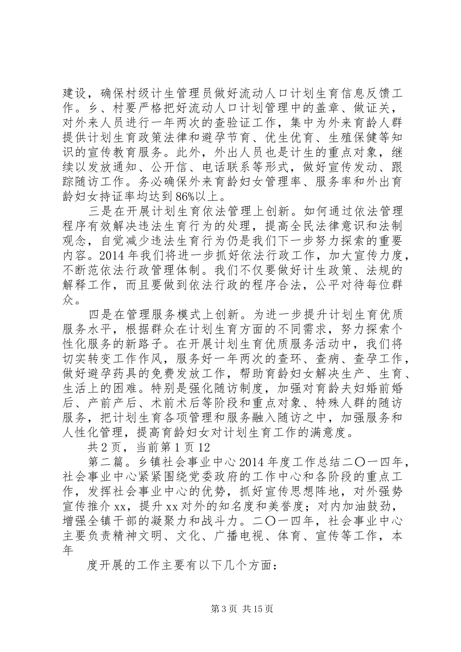 乡镇社会事业办XX年工作计划_第3页