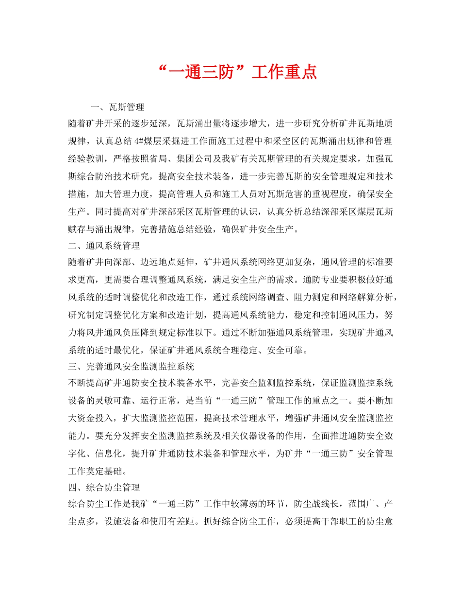 《安全管理》之“一通三防”工作重点 _第1页