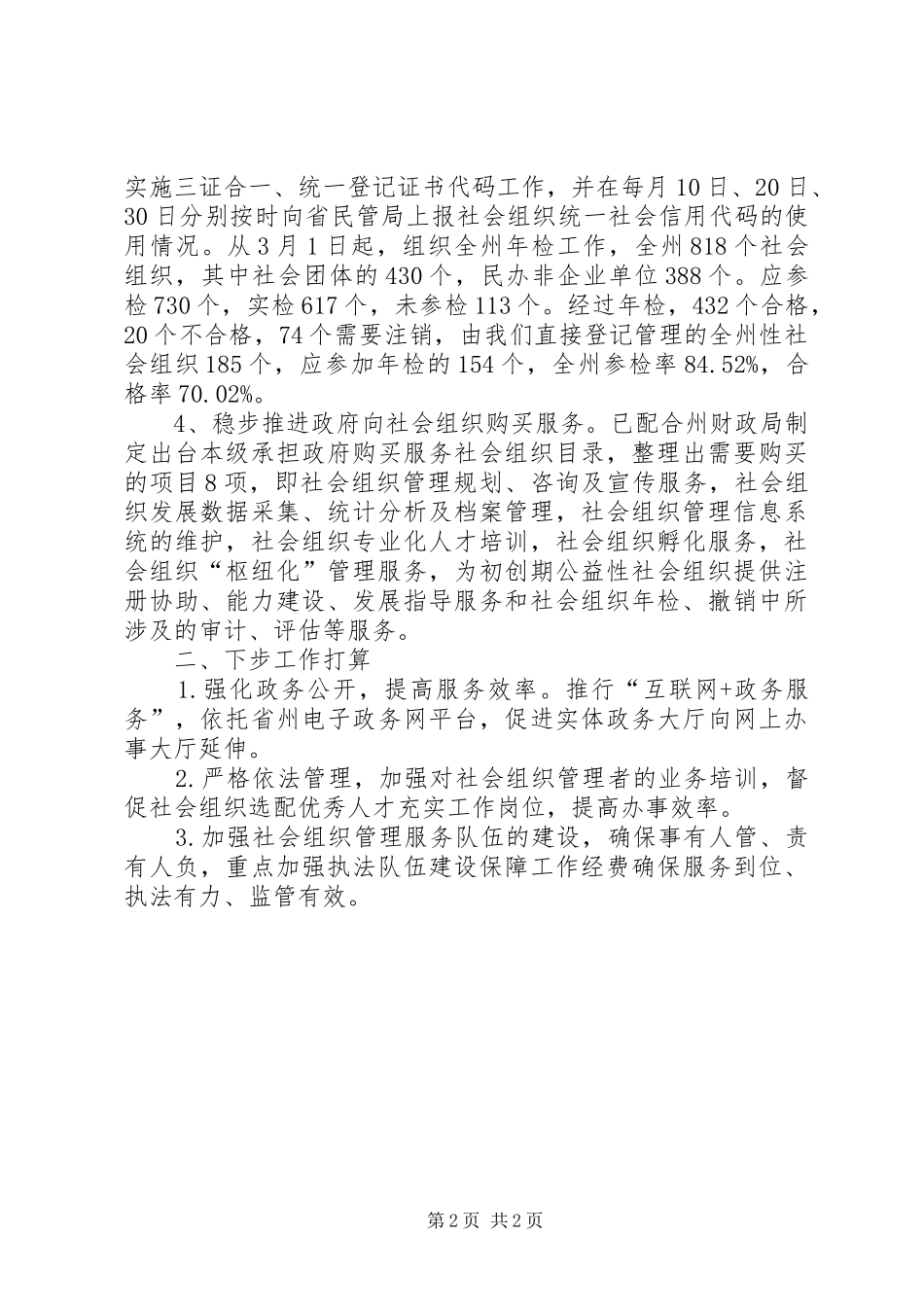 民政局放管服工作开展情况汇报 _第2页