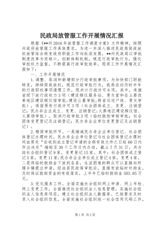 民政局放管服工作开展情况汇报 