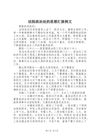 法院政治处的思想汇报例文 