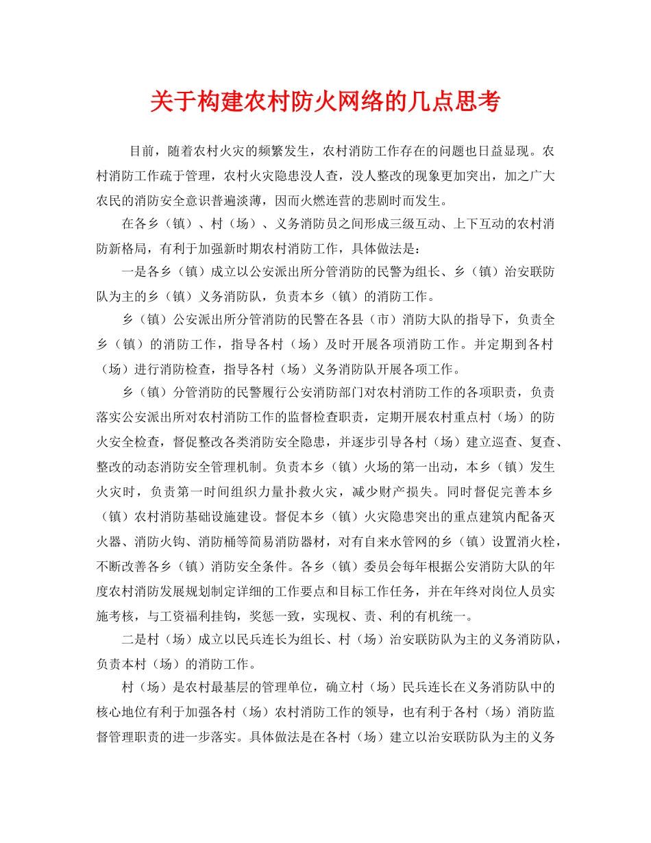 《安全管理》之关于构建农村防火网络的几点思考 _第1页