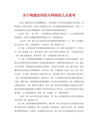 《安全管理》之关于构建农村防火网络的几点思考 