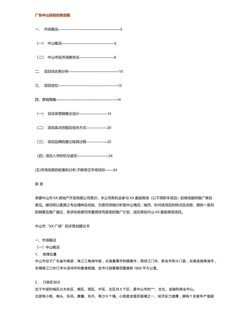 广东中山项目营销策略_第1页
