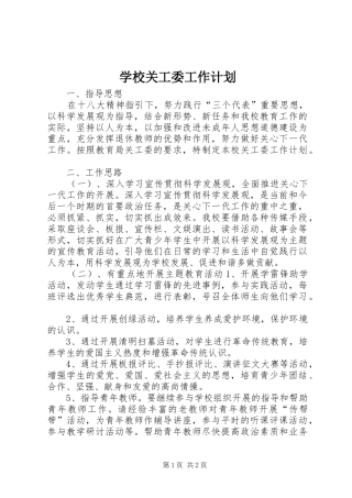 学校关工委工作计划