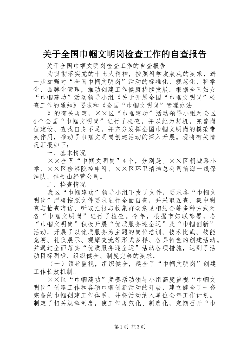 关于全国巾帼文明岗检查工作的自查报告 _第1页