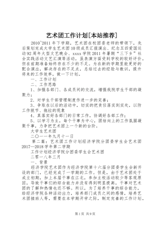 艺术团工作计划[本站推荐]