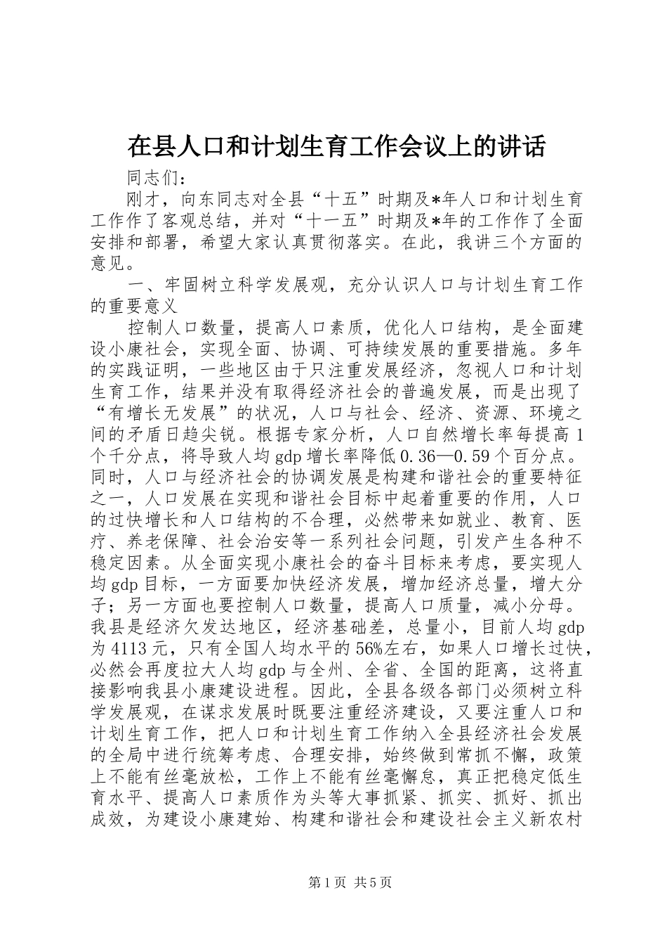 在县人口和计划生育工作会议上的讲话_第1页