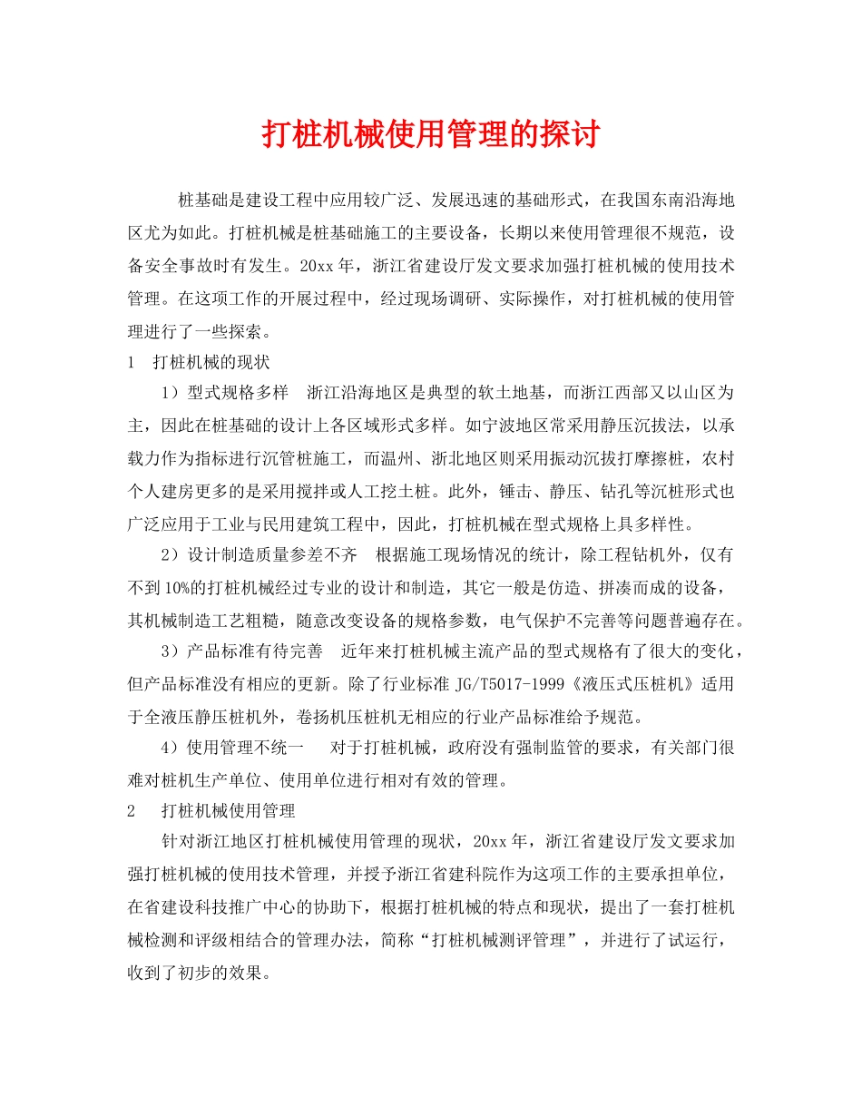 《安全管理》之打桩机械使用管理的探讨 _第1页