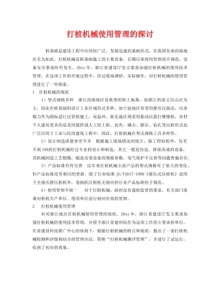 《安全管理》之打桩机械使用管理的探讨 