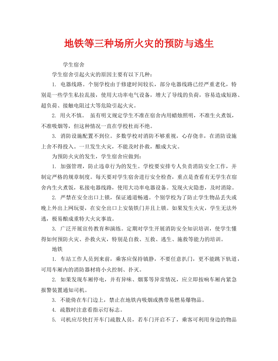 《安全常识-灾害防范》之地铁等三种场所火灾的预防与逃生2 _第1页