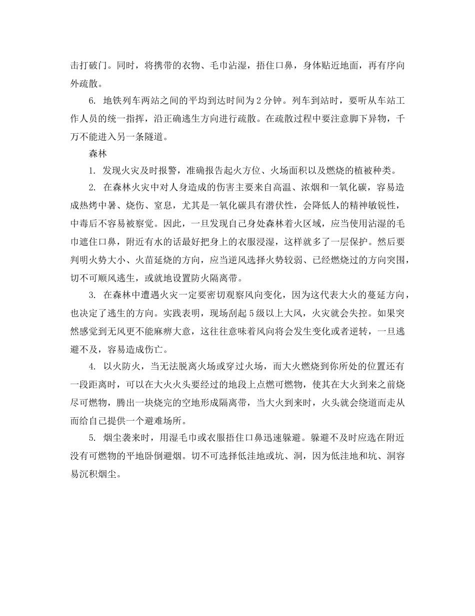 《安全常识-灾害防范》之地铁等三种场所火灾的预防与逃生2 _第2页