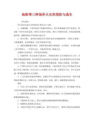 《安全常识-灾害防范》之地铁等三种场所火灾的预防与逃生2 