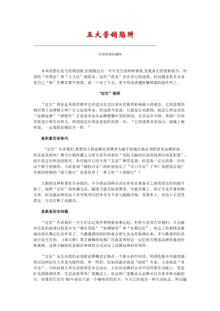 中国企业营销的五大陷阱