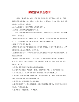 《安全管理》之爆破作业安全教育 