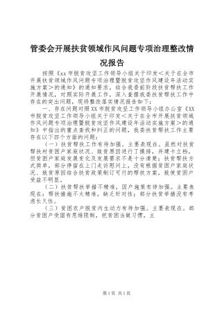 管委会开展扶贫领域作风问题专项治理整改情况报告 