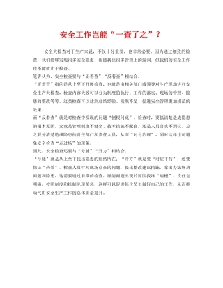 《安全管理》之安全工作岂能“一查了之”？ 