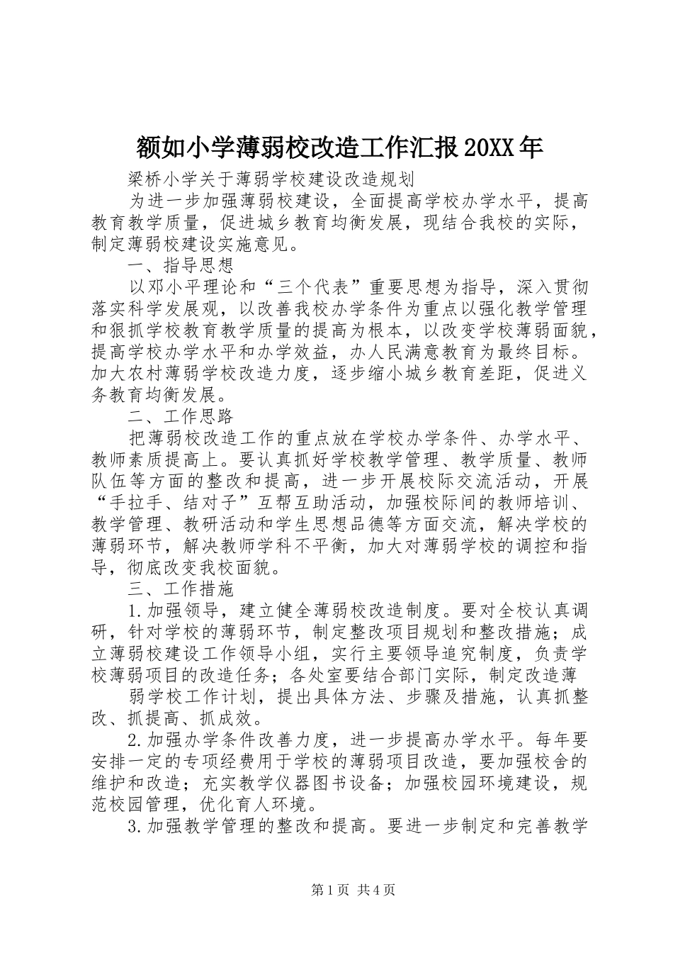 额如小学薄弱校改造工作汇报20XX年 (3)_第1页