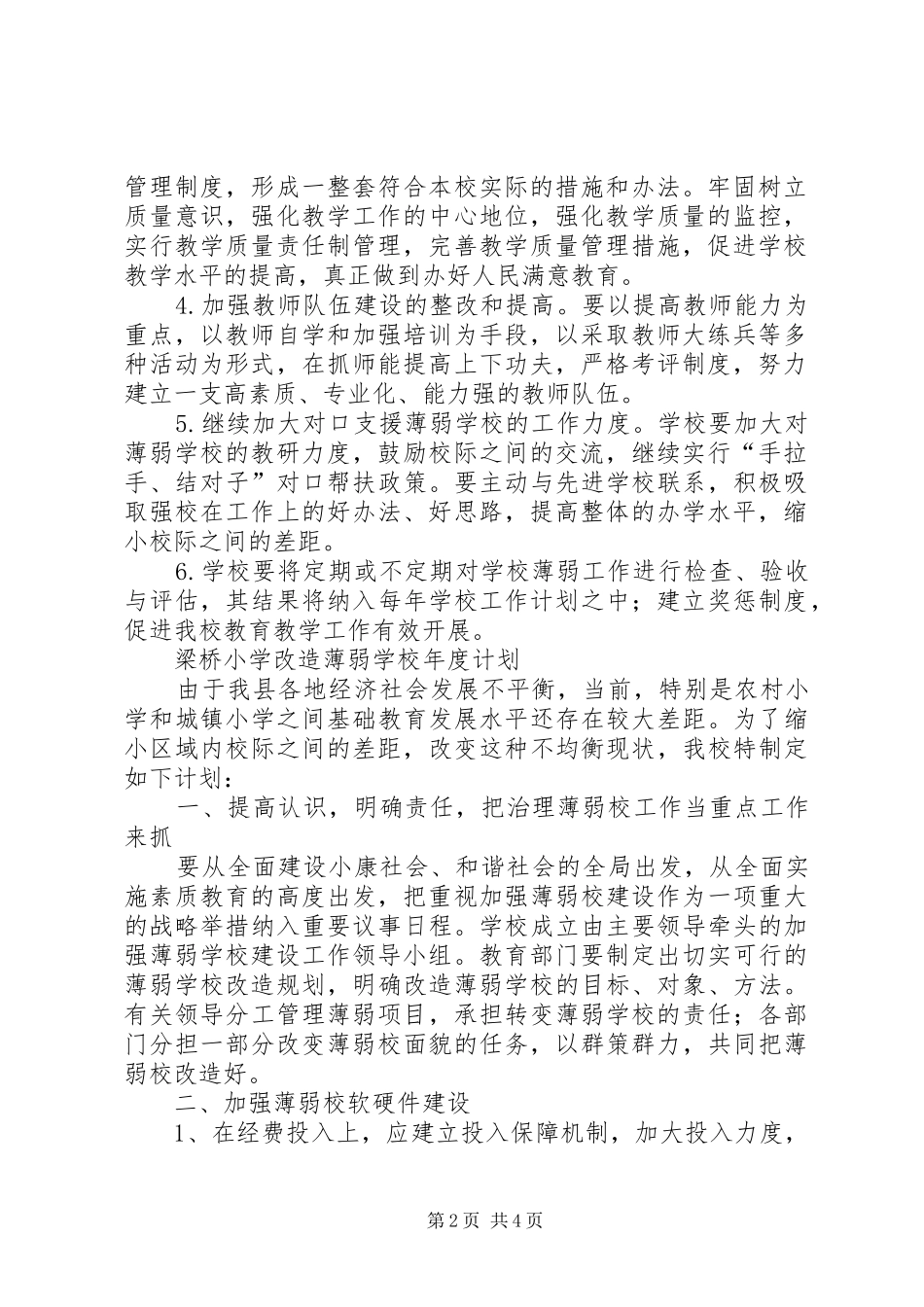 额如小学薄弱校改造工作汇报20XX年 (3)_第2页