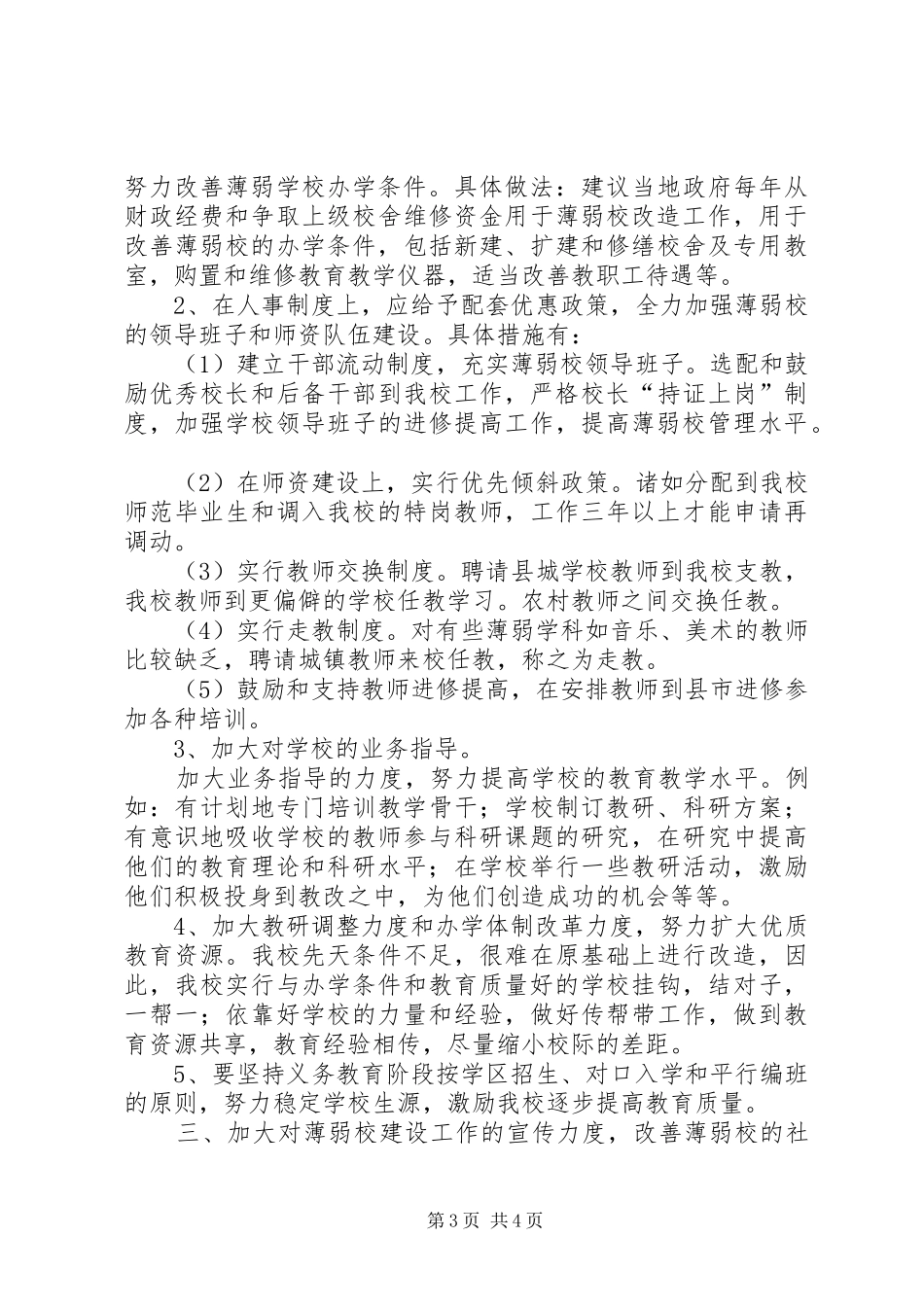 额如小学薄弱校改造工作汇报20XX年 (3)_第3页