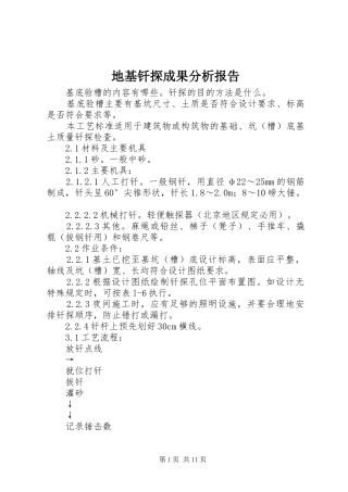 地基钎探成果分析报告 