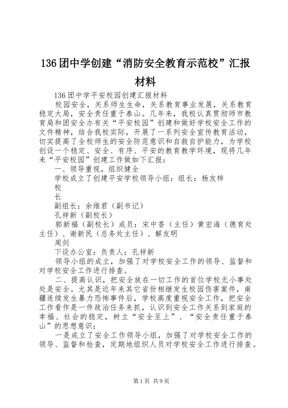 136团中学创建“消防安全教育示范校”汇报材料 _第1页