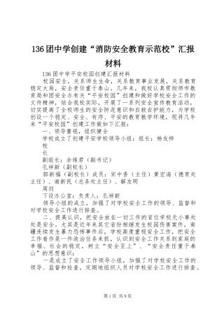 136团中学创建“消防安全教育示范校”汇报材料 