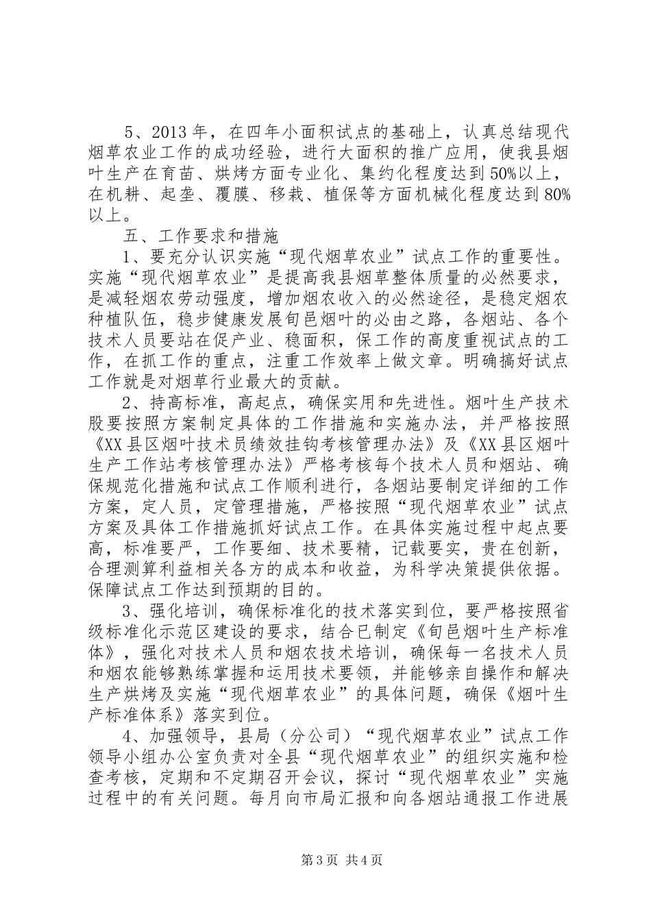 县烟草农业建设五年规划方案_第3页